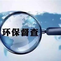 砂石企業(yè)注意！新一批環(huán)保督察已全部進(jìn)駐 舉報(bào)電話(huà)在此