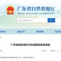 大規(guī)模合法淡化海砂！廣東省公布78個(gè)陸地海砂淡化場備選場地