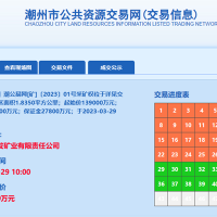 13.9億成交！廣東潮州年產(chǎn)900萬(wàn)方砂石礦被當(dāng)?shù)貒?guó)企競(jìng)得！